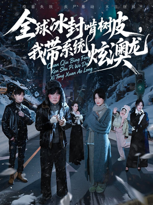 全球冰封啃树皮，我带系统炫澳龙（68集）好看又上头短剧