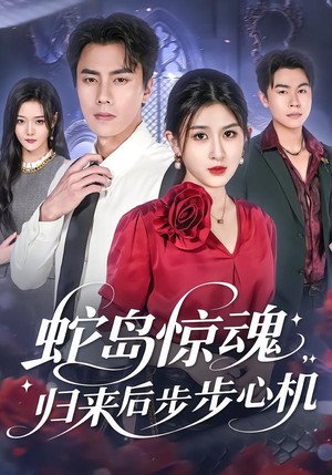 蛇岛惊魂，归来后步步心机（80集）真的太好看了
