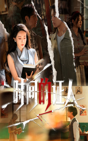 时间的证人（45集）1-102集