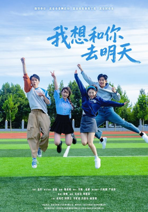 我想和你去明天(12集) 我想和你去明天(12集)这短剧太好看了