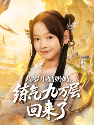 八岁小姑奶奶练气九万层回来了（73集）全集都在这里了