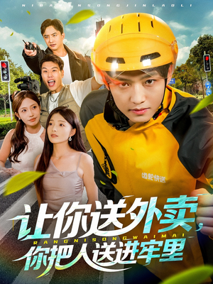 让你送外卖,你把人送进牢里(78集) 让你送外卖,你把人送进牢里(78集)精彩短剧看不停
