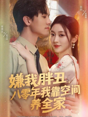 嫌我胖丑，八零年我靠空间养全家（80集）短剧在线观看