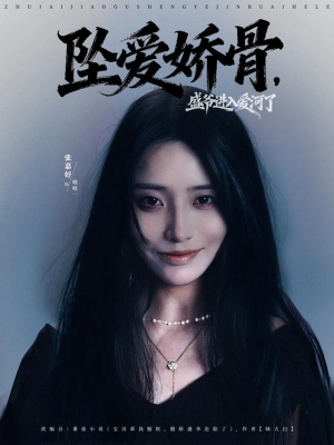 坠爱娇骨，盛爷进入爱河了（79集）番茄短剧看全集