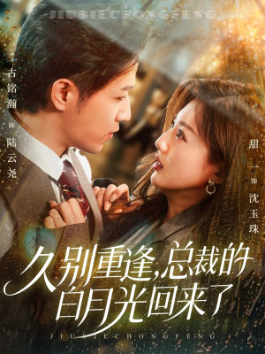 久别重逢,总裁的白月光回来了(62集) 久别重逢,总裁的白月光回来了(62集)最新上映免费看