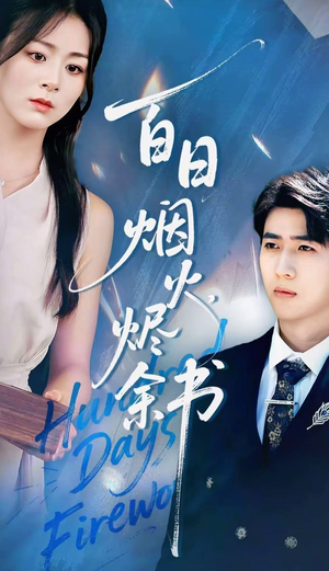 夏日烟火烬余书(100集) 夏日烟火烬余书(100集)短剧中追到爽