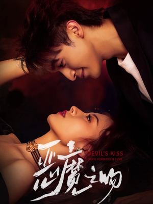 恶魔之吻（80集）最火短剧热播中