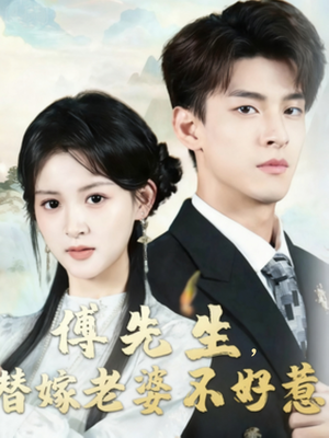 傅先生替嫁老婆不好惹（76集）短剧更新抢先看