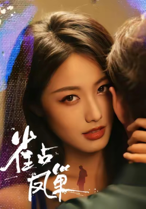 雀占凤巢(80集) 雀占凤巢(80集)最火短剧热播