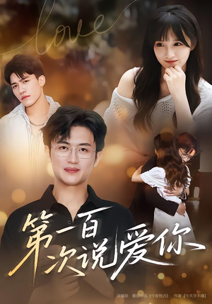 第一百次说爱你（78集）好看吗
