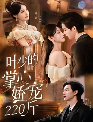 叶少的掌心娇宠220斤(69集) 叶少的掌心娇宠220斤(69集)最新热播短剧