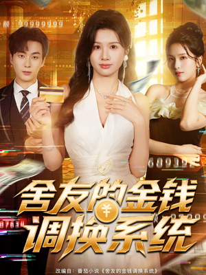 舍友的金钱调换系统(57集) 舍友的金钱调换系统(57集)这部短剧我爱了