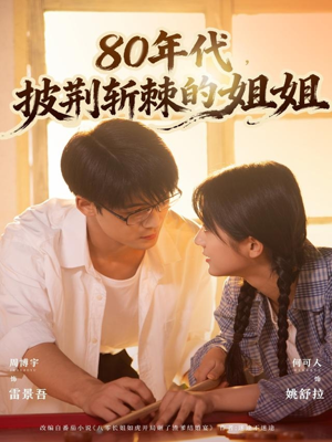 80年代，披荆斩棘的姐姐（61集）直接看到大结局