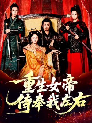 重生女帝侍奉我左右（74集）亿万短剧抢先看