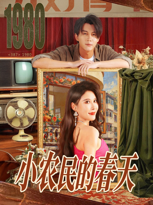 小农民的春天(80集) 小农民的春天(80集)短剧热门分享