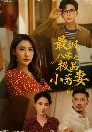最飒八零之极品小蔫妻（89集）越看越好看短剧