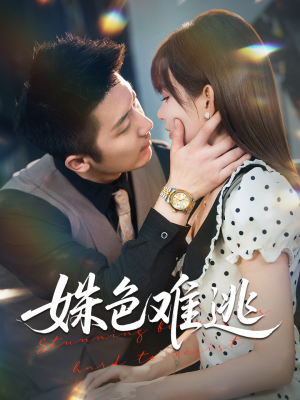 姝色难逃（58集）演的怎么样