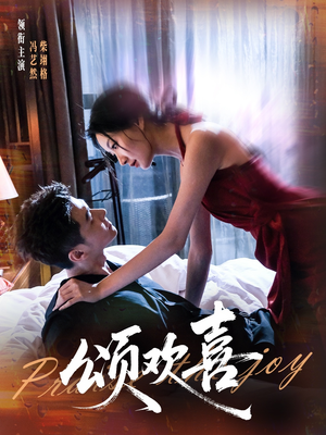 颂欢喜（55集）无需会员免费看