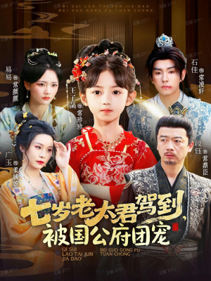七岁老太君驾到，被国公府团宠（79集）在哪看免费