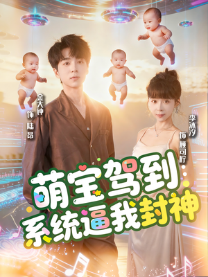 萌宝驾到系统逼我封神(85集) 萌宝驾到系统逼我封神(85集)最新火爆短剧