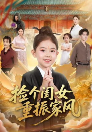 捡个闺女重振家风（60集）最火短剧推荐