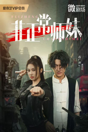 非正常师妹（80集）短剧抢先看