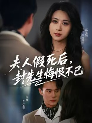 夫人假死后,封先生悔不当初(55集) 夫人假死后,封先生悔不当初(55集)短视频追剧推荐