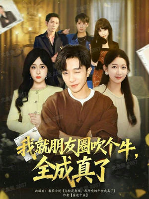 我就朋友圈吹个牛全成真了（80集）一起看短剧