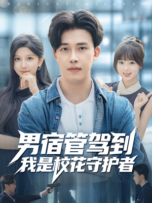 男宿管驾到我是校花守护者(76集) 男宿管驾到我是校花守护者(76集)小短剧抢先看
