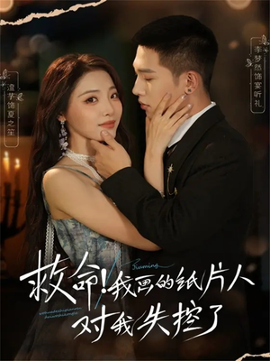 救命!我画的纸片人对我失控了(65集) 救命!我画的纸片人对我失控了(65集)亿万短剧抢先看