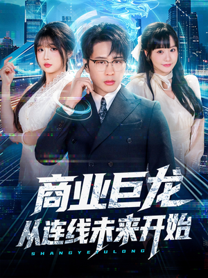 商业巨龙从连线未来开始（80集）新短剧推荐
