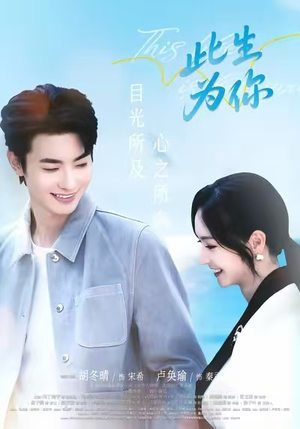 此生为你（71集）高清无码免费看