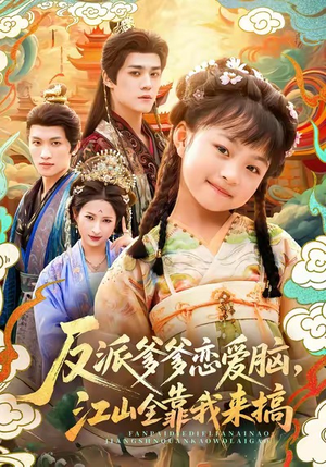 反派爹爹恋爱脑，江山全靠我来搞（80集）精彩短剧天天看