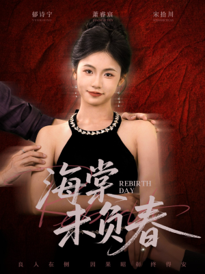 海棠未负春（63集）番茄短剧免费看