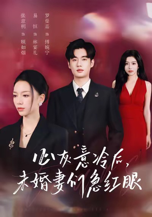 心灰意冷后未婚妻们急红眼（51集）在哪个平台能看