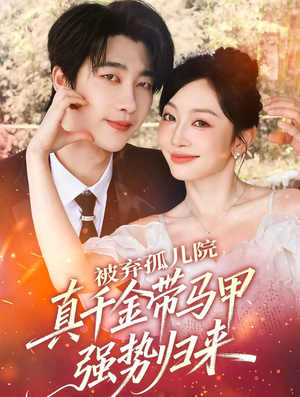 被弃孤儿院，真千金带马甲强势归来（73集）免费在线看