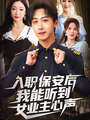 入职保安后我能听到女业主心声（68集）每日短剧追不停