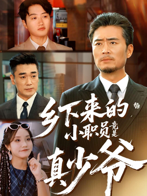 乡下来的小职员竟是真少爷(85集) 乡下来的小职员竟是真少爷(85集)火爆短剧推荐