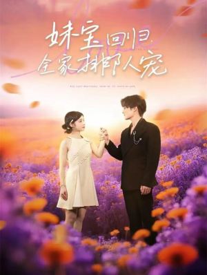 妹宝回归全家排队宠（75集）一口气追完短剧