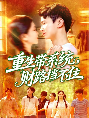 重生带系统财路挡不住（90集）怎么看全集