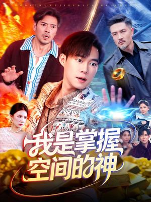 我是掌握空间的神(109集) 我是掌握空间的神(109集)在线看
