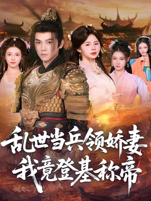 乱世当兵领娇妻我竟登基称帝（110集）短剧每日分享