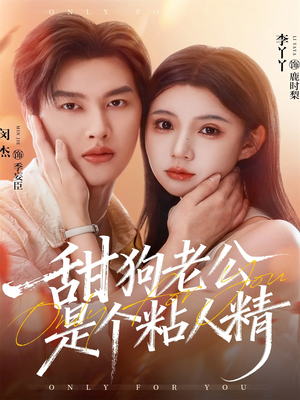 甜狗老公是个粘人精（98集）在线免费观影