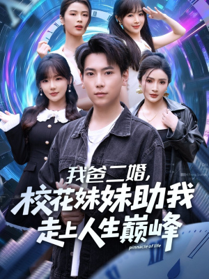 我爸二婚,校花妹妹助我走上人生巅峰(81集) 我爸二婚,校花妹妹助我走上人生巅峰(81集)恋爱短剧分享