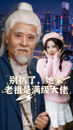 别扒了,她家老祖是满级大佬(60集) 别扒了,她家老祖是满级大佬(60集)热播短剧追不停