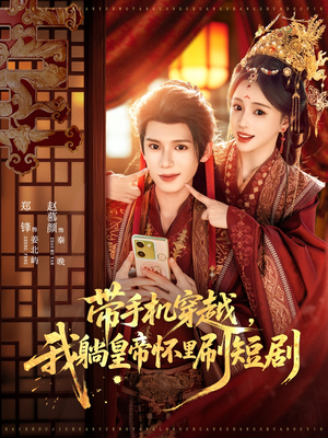带手机穿越，我躺皇帝怀里刷短剧（82集）全集在线看