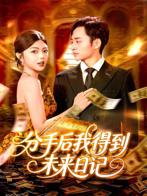 分手后我得到未来日记（97集）在哪里可以看