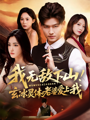 我无敌下山玄冰灵体老婆爱上我（70集）红果免费看短剧