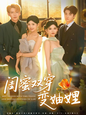 闺蜜双穿变妯娌（70集）独家资源免费看