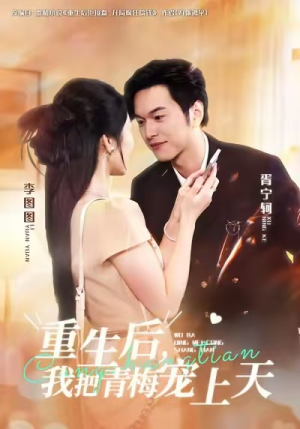 重生后，我把青梅宠上天（80集）超火短剧抢先看